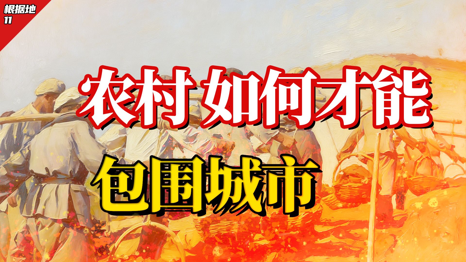 【撒豆成兵11】咒语？路径？抗战农村怎样才能包围城市？