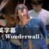 绿洲《Wonderwall》万人合唱！！！Oasis