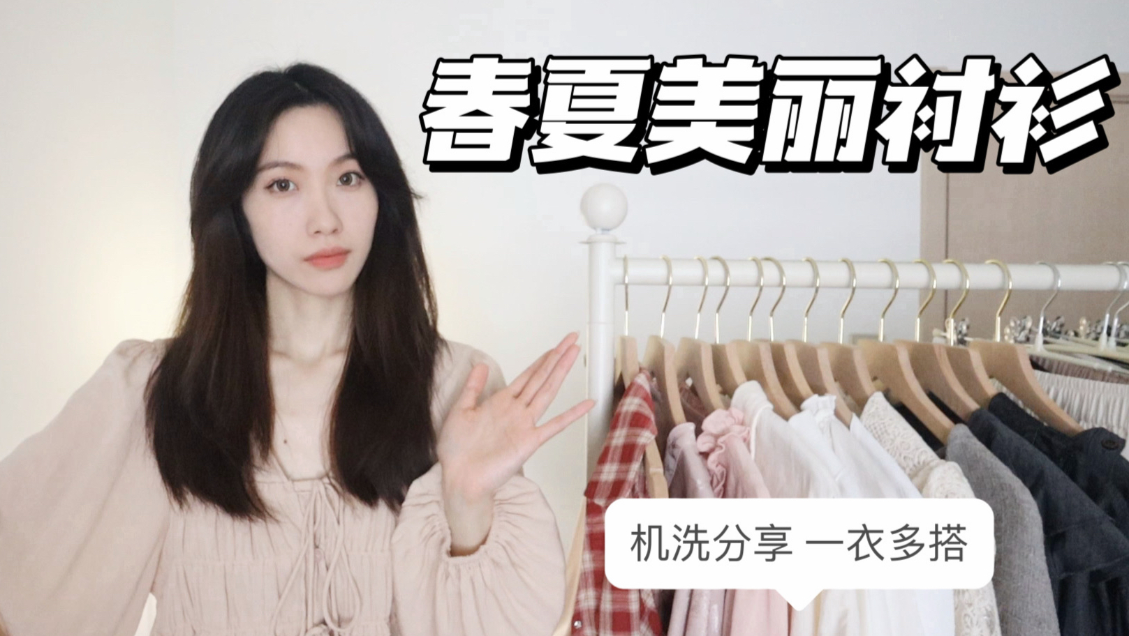 【春夏美丽衬衫】全部机洗分享/日常通勤/五一出游 关于衬衫的美丽搭配