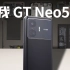 【享拆】真我 GT Neo5 SE 拆解：搬门选手？