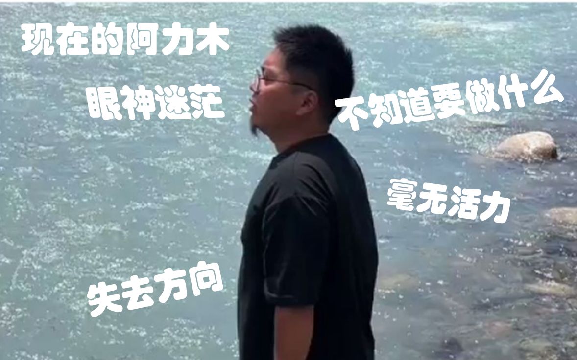 以前的阿力木VS现在的阿力木哔哩哔哩bilibili