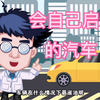 好厉害！会自己启动的汽车、你知道吗
