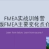 新版FMEA主要变化点
