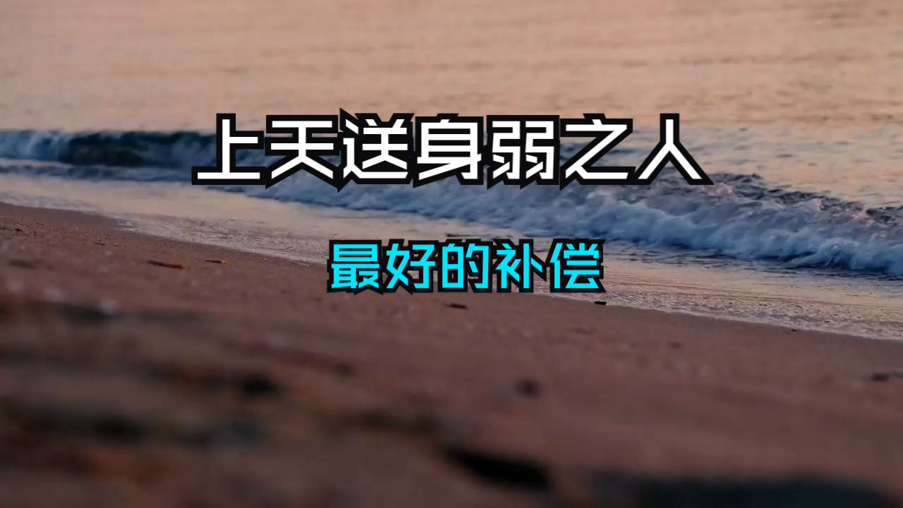 顶级的灵性是上天送给身弱之人最好的补偿！