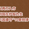 A股：从2万入市到现在炒股养家，只因遵守“10条铁律”，字字珠玑，建议收藏