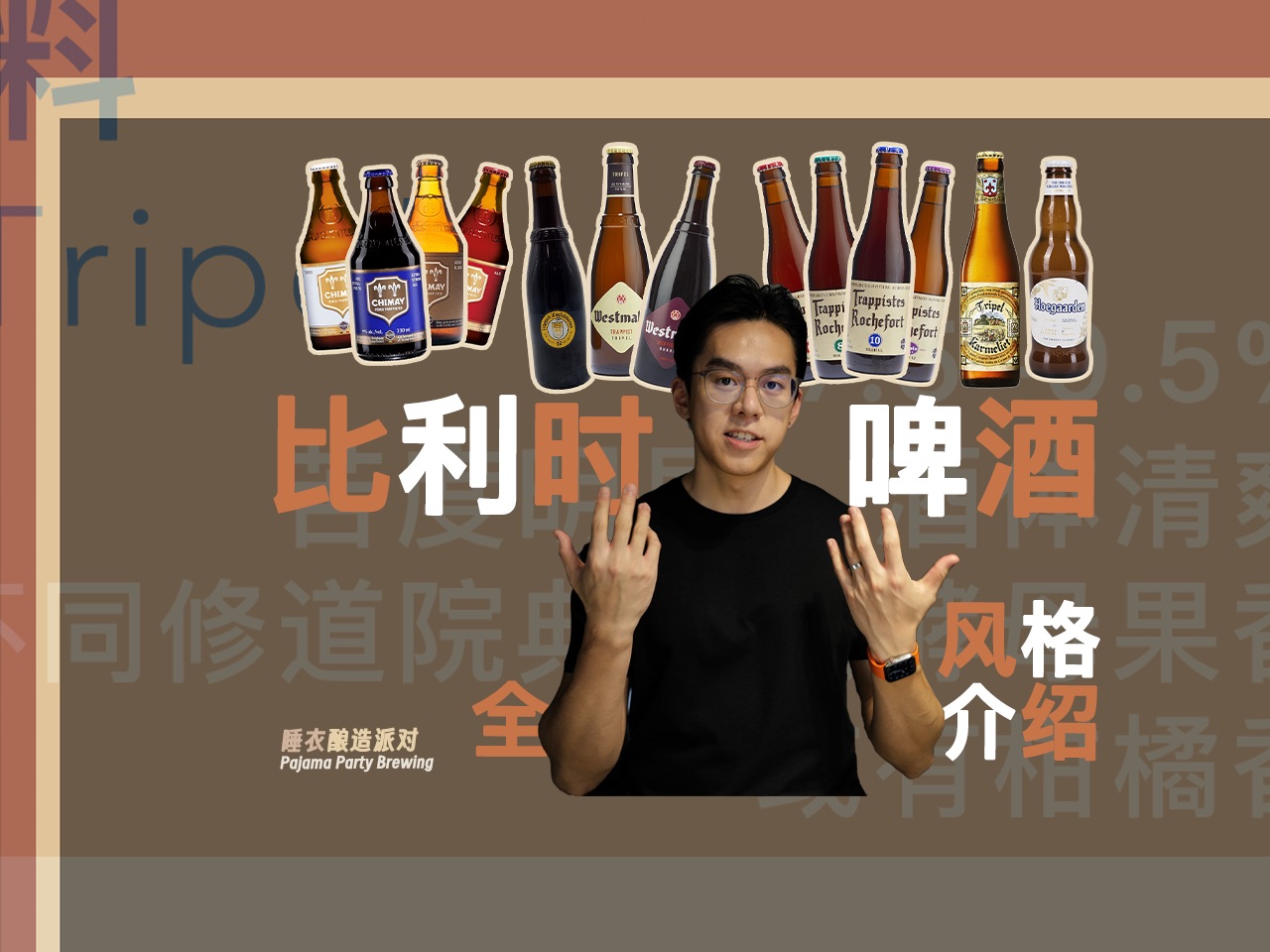 比利时除了酸啤，这些世界级风格也值得喝