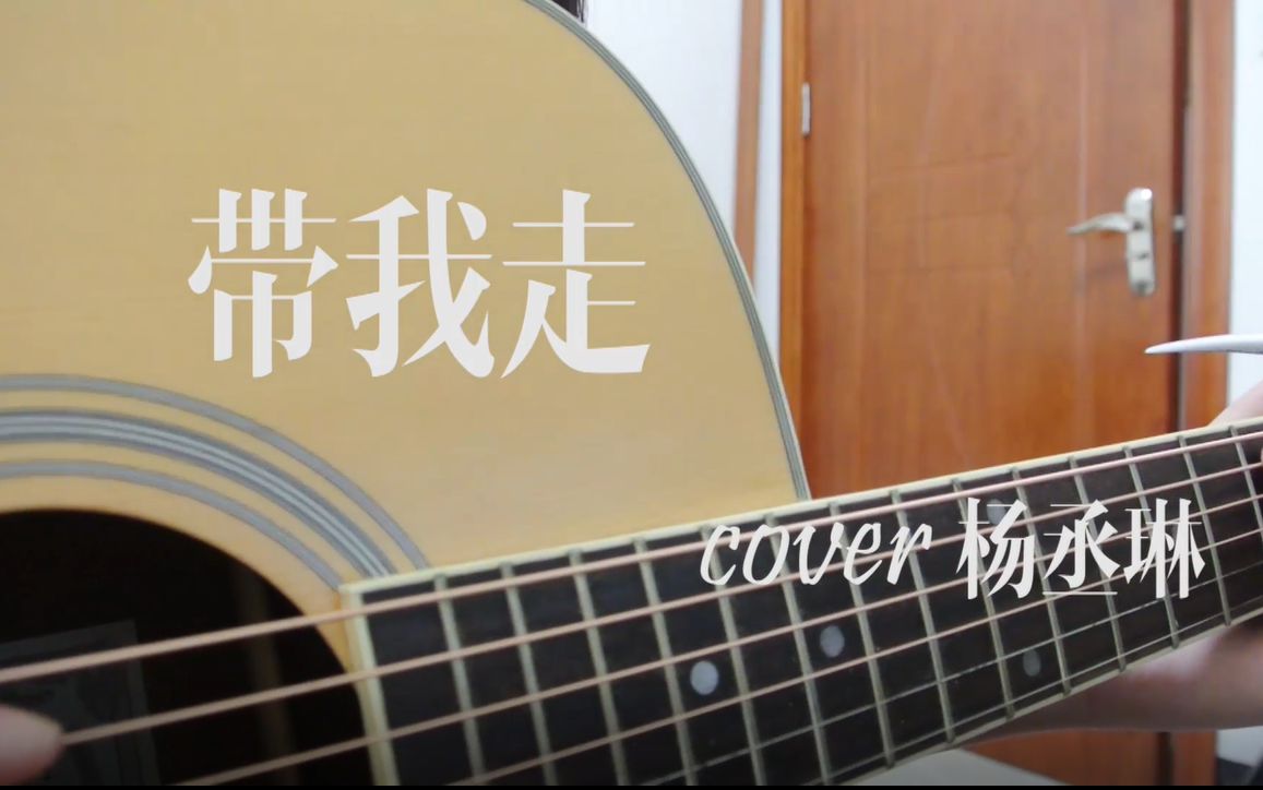 [吉他弹唱]带我走 cover杨丞琳哔哩哔哩bilibili