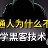 普通人为什么不能学黑客技术？这里的水太深了！黑客都不愿说的秘密（网络安全/信息安全