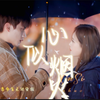 【男主视角的久别重逢 暗恋成真】【女主视角的一见钟情 先婚后爱