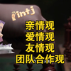 intj筛选：亲情、爱情、友情和合作对象