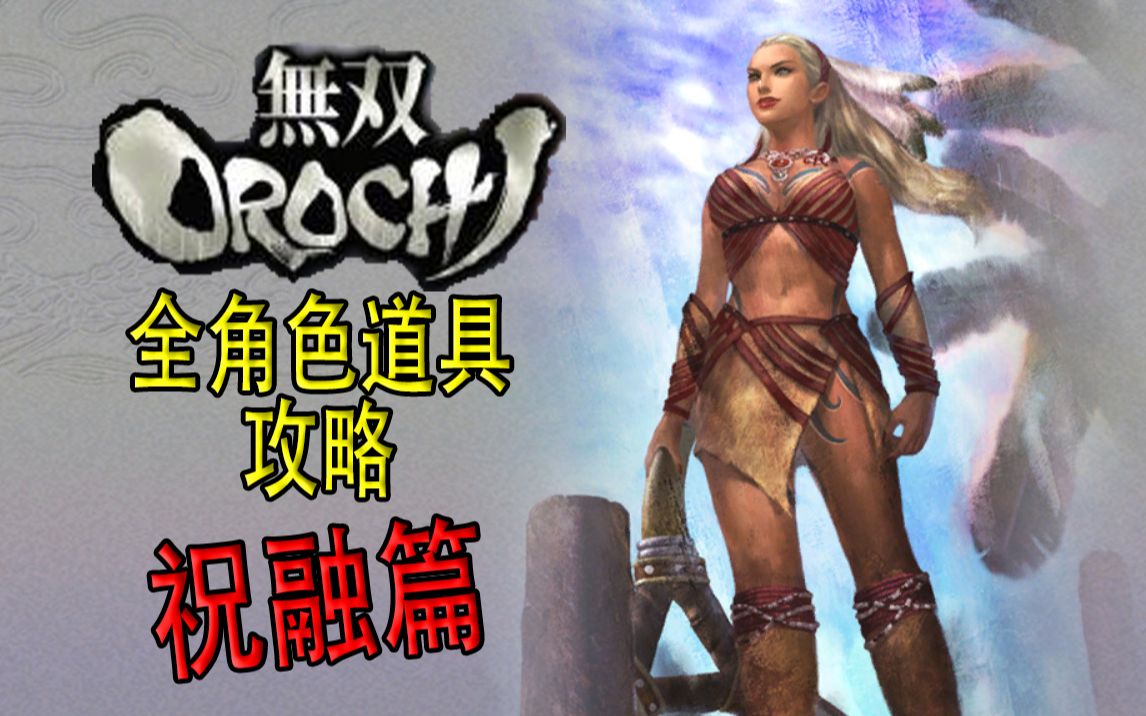 【老简】《无双大蛇》全角色道具获得攻略 P10 祝融——火神羽毛