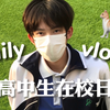 男高中生的上学日常VLOG｜网红在学校会尴尬吗