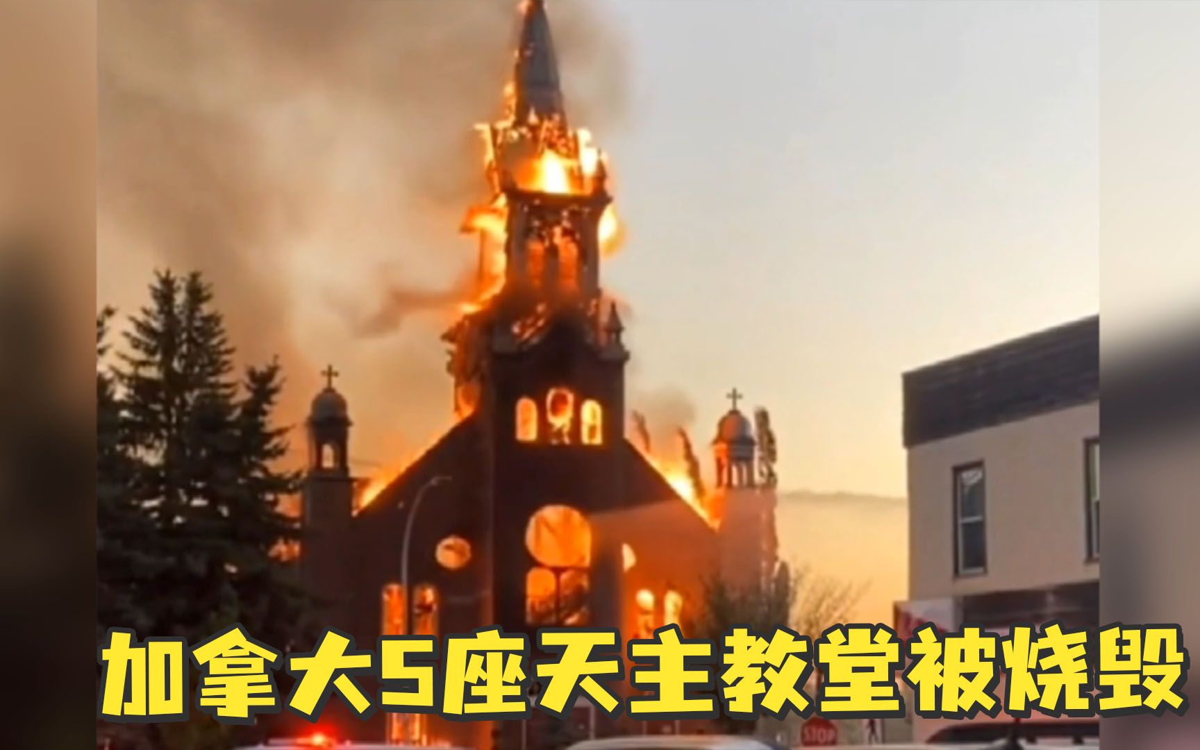 仇恨爆发？加拿大已有5座天主教堂被烧毁