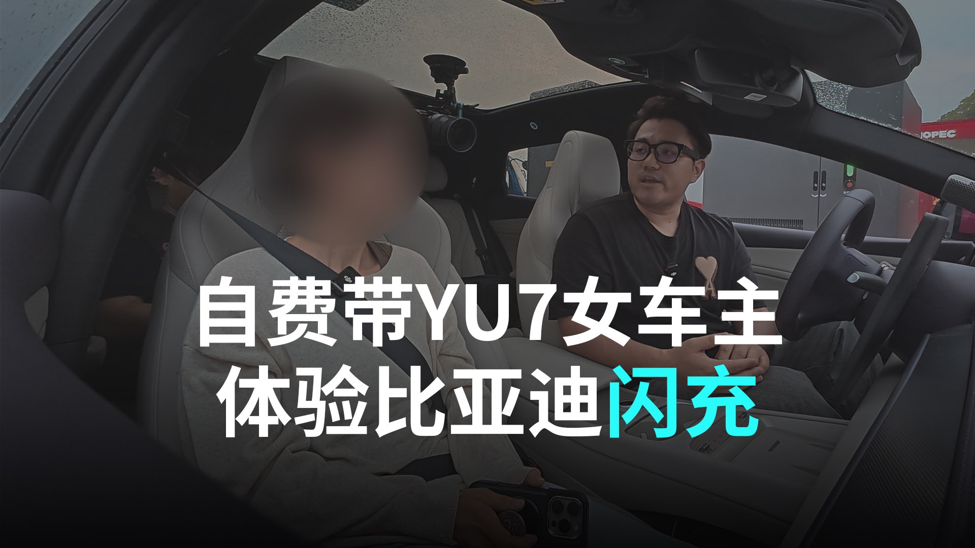 花费“重金”邀请小米YU7美女车主，体验比亚迪高速闪充桩……