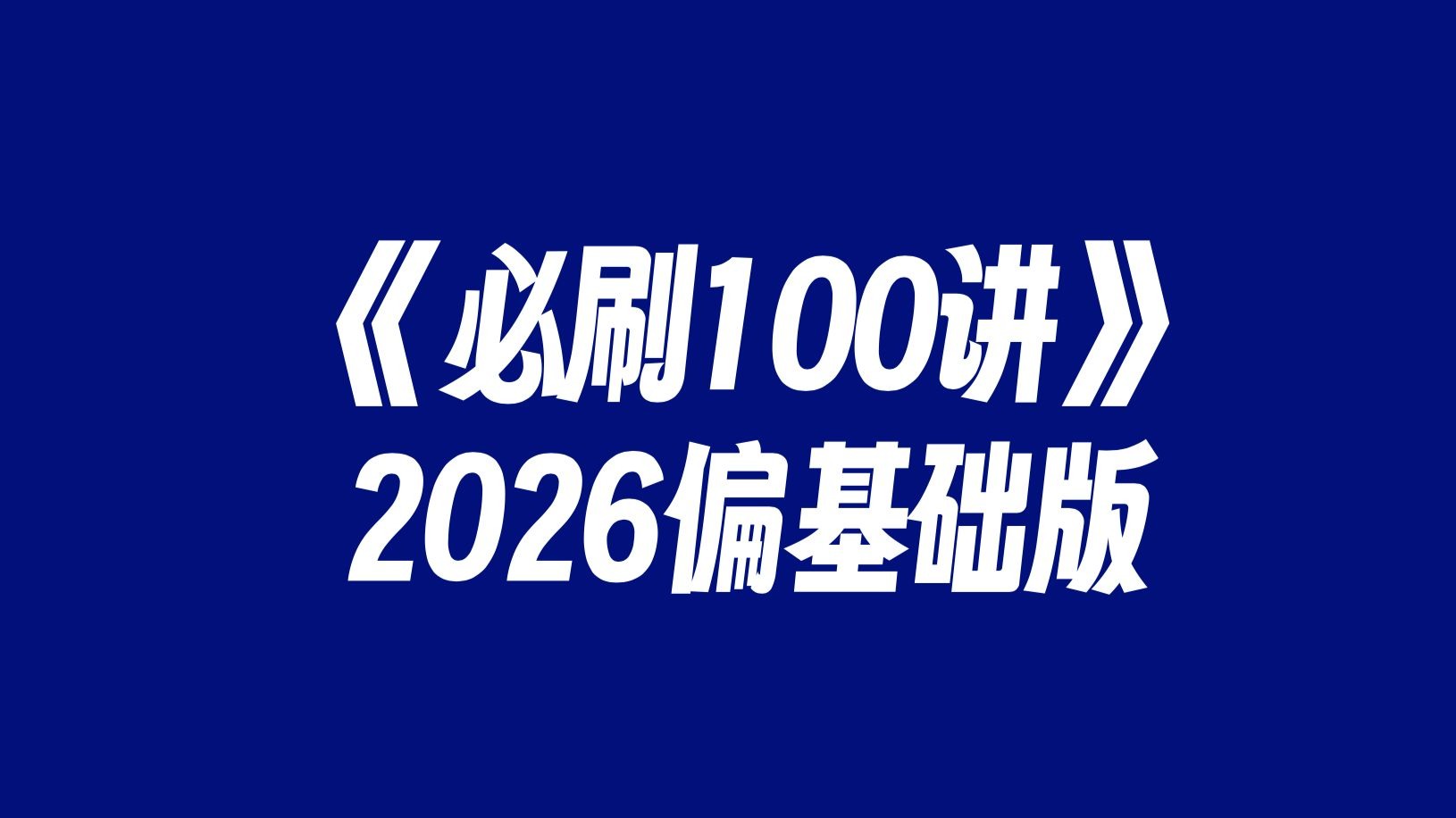 2026高考数学必刷100讲【基础+中档】
