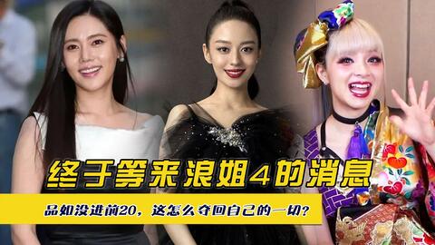 终于等来浪姐4的消息，品如没进前20，这怎么夺回自己的一切？