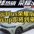 #汽车 比亚迪元Plus荣耀版上市，价格下探到11.98，元Up也将3月上市。#比亚迪 #元Plus