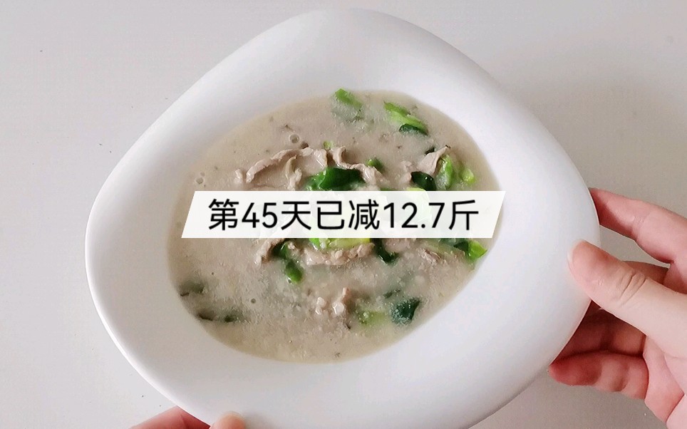 第45天已减12.7斤/减脂期这个早餐劝你别错过：皮蛋瘦肉燕麦粥