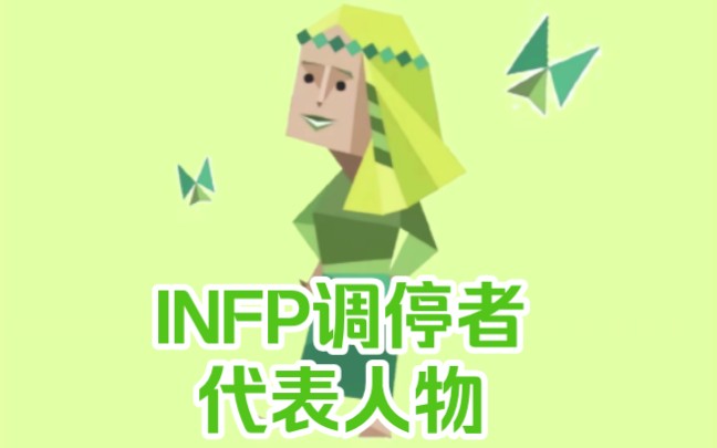 致爱与自由。十六型人格之INFP调停者代表人物（仅供娱乐）