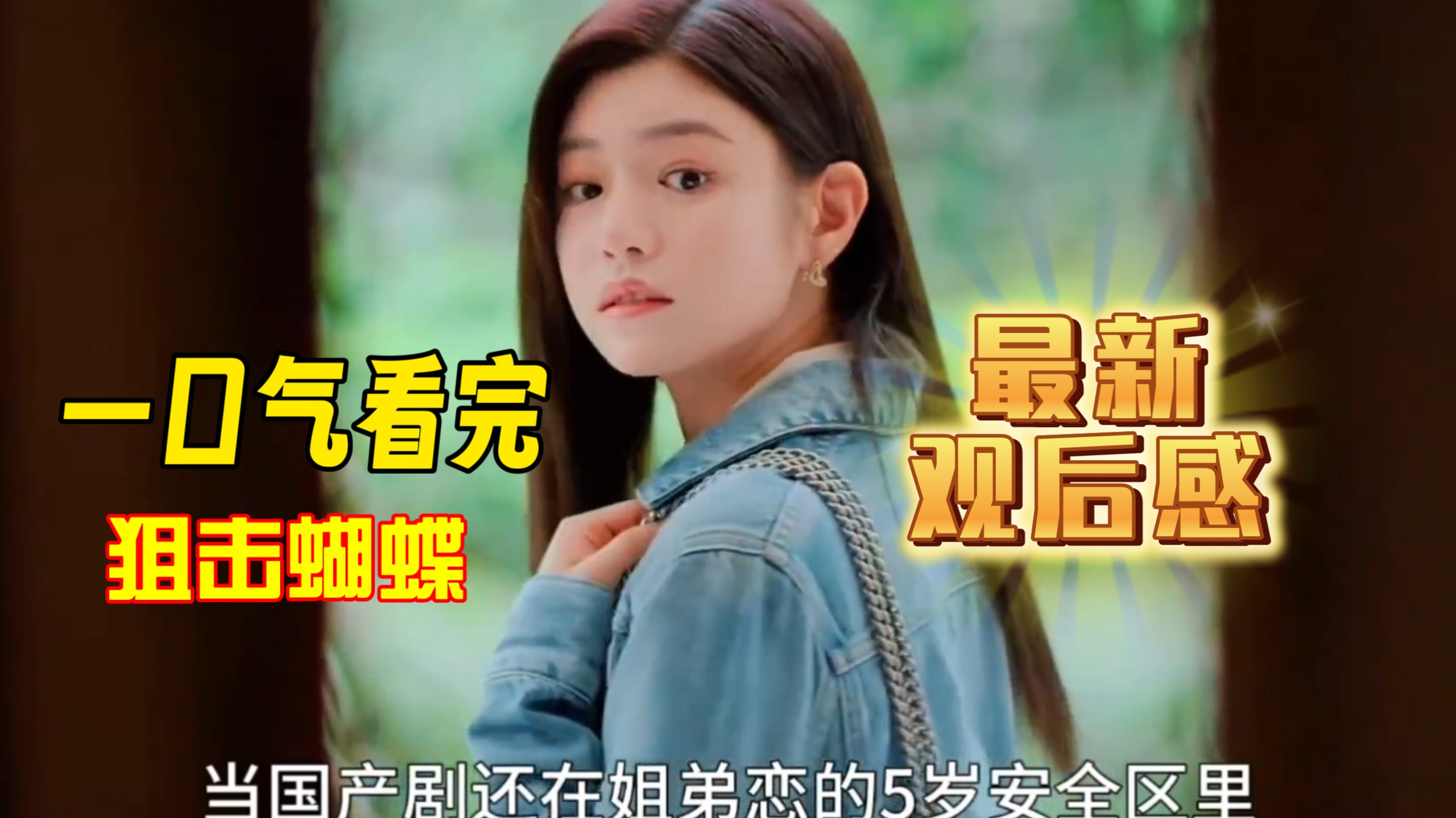 【观后感】一口气看完狙击蝴蝶第1-15集解说:陈妍希周柯宇主演，原来这部剧才能完美诠释什么叫吃嫩草