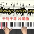 钢琴演奏：《Always With Me》千与千寻片尾曲 五线谱带指法