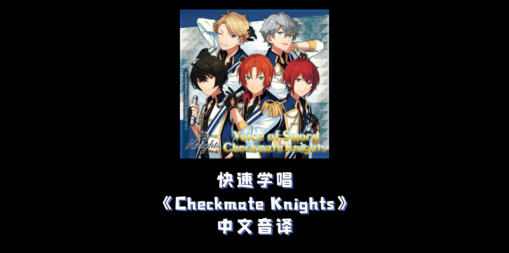 【ES2-快速学唱】 Knights 《Checkmate Knights》 空耳