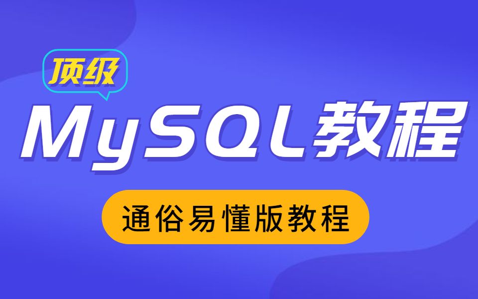 MySQL基础教程丨mysql数据库实战(sql数据库优化)哔哩哔哩bilibili