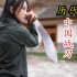 【高燃】苦寻一年，一个视频带你看遍历代中国战刀！