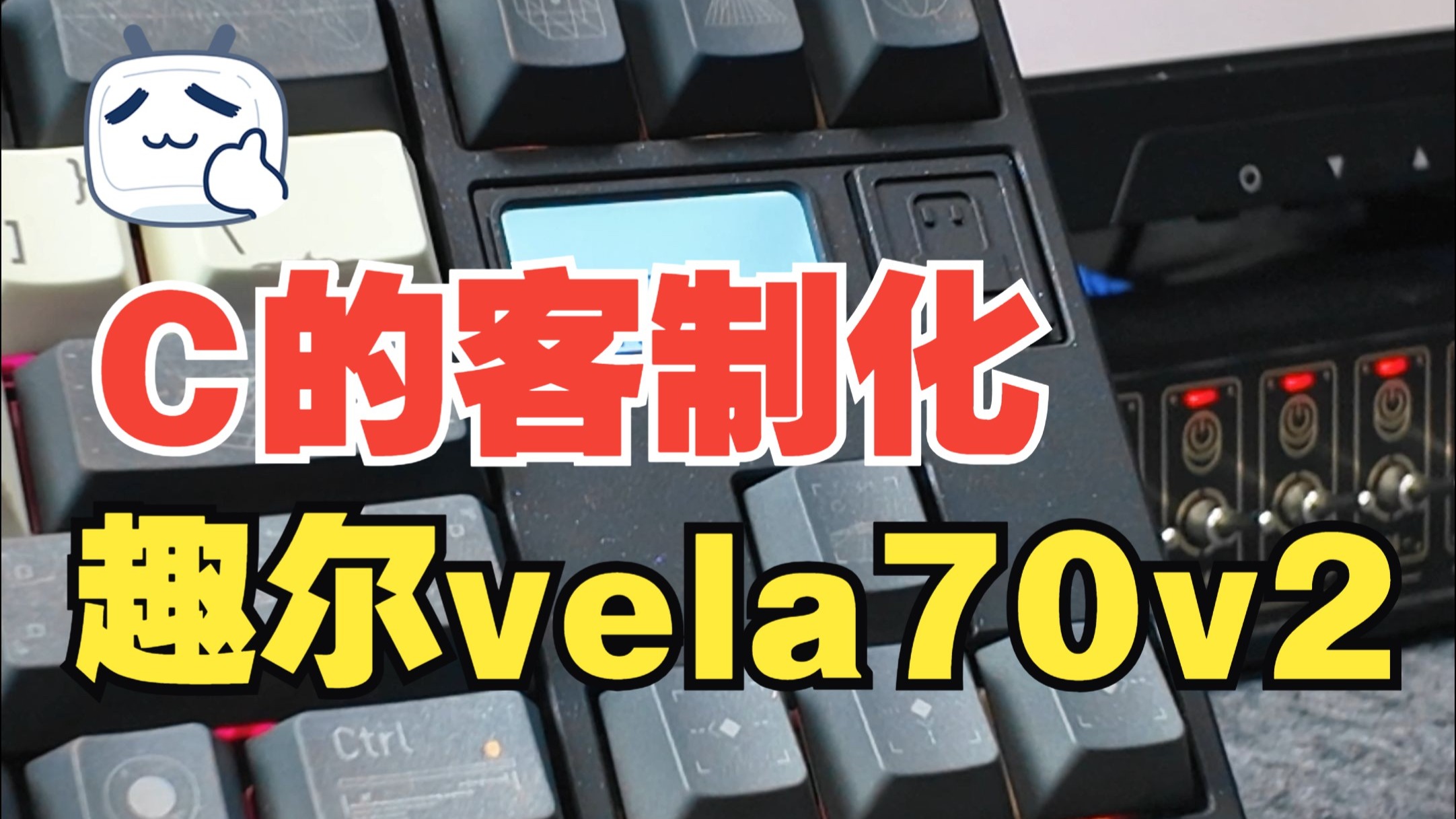 【C的客制化】 vela70v2 - 鹤望兰-性价比套件