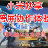使用小米妙享玩王者荣耀是什么体验，MIUI跨屏协作体验（附教程