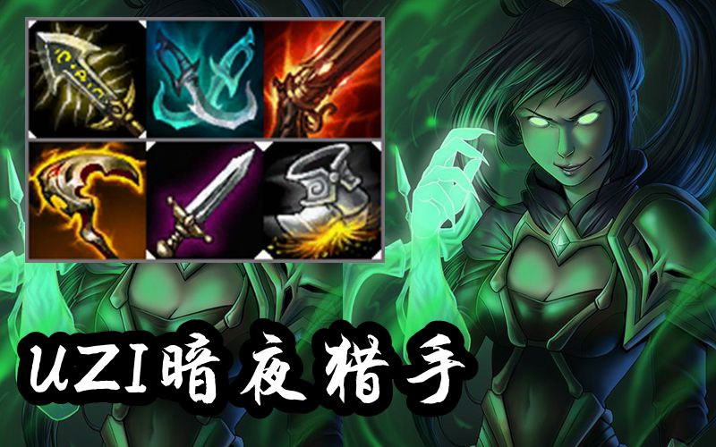 韩服高端uzi暗夜猎手久违的vn