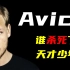 【Avicii的一生】电音天才为何年仅28就英年早逝？旋律背后的坎坷人生！