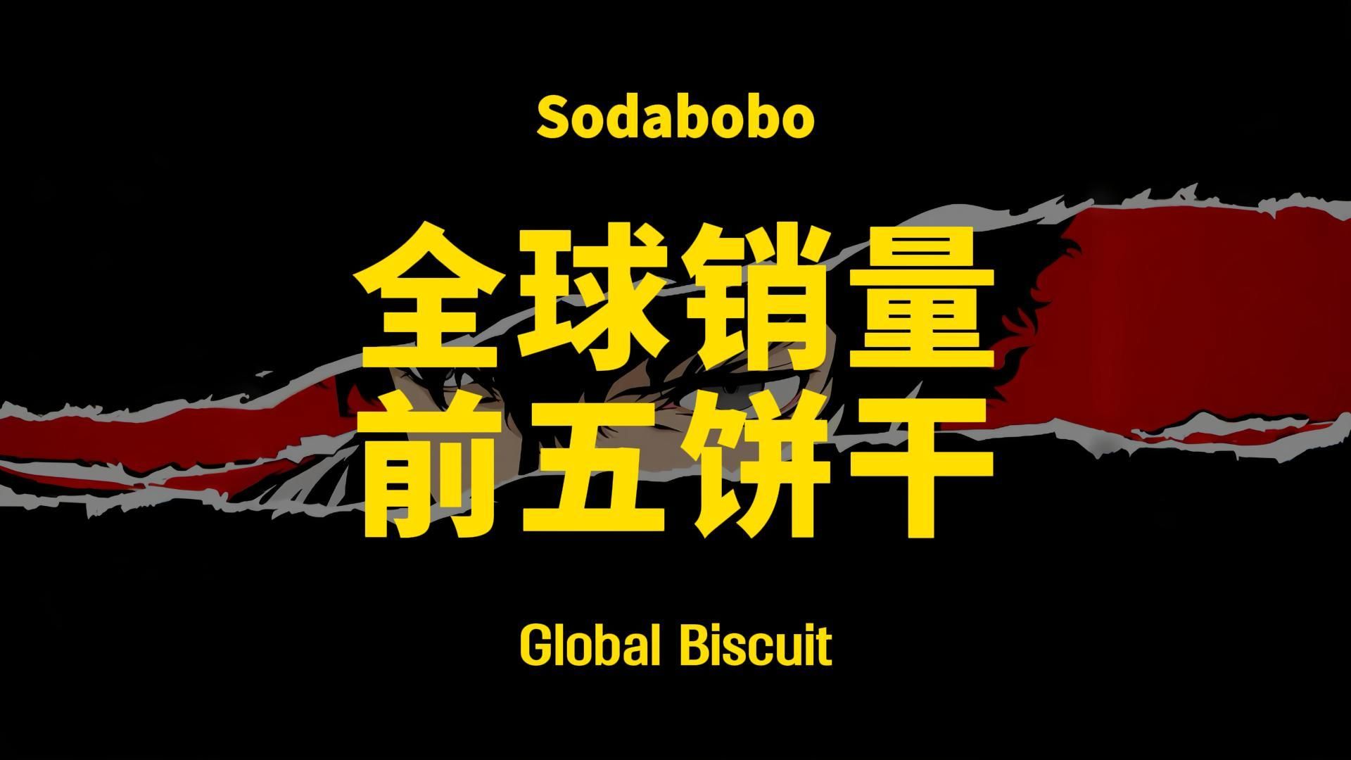 第43期 | 全球销量前五饼干