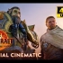 【4K中字】《魔兽世界：地心之战》公布CG动画预告片