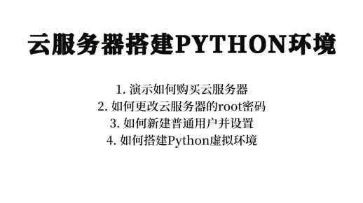 如何高效地在云服务器上部署和配置Python环境？  第1张