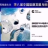 第八届中国能源与发展论坛：康明斯pem电解水制氢技术规模化应用与国产化生产