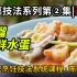 【溜菜技法系列】第2集《滑溜三鲜水蛋》，陈宗明师傅的传统烹饪技法公开课。