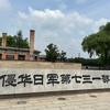 不能忘记的历史-侵华日军第731部队遗址