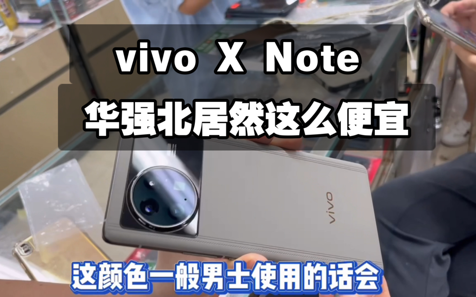 vivo X Note 刚上市两个月就亏了上千，看完你会考虑入手吗？