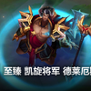 至臻 凯旋将军 德莱厄斯 皮肤预览 - 英雄联盟 | Prestige Triumphant General Darius Skin Spotlight_电子竞技热门视频