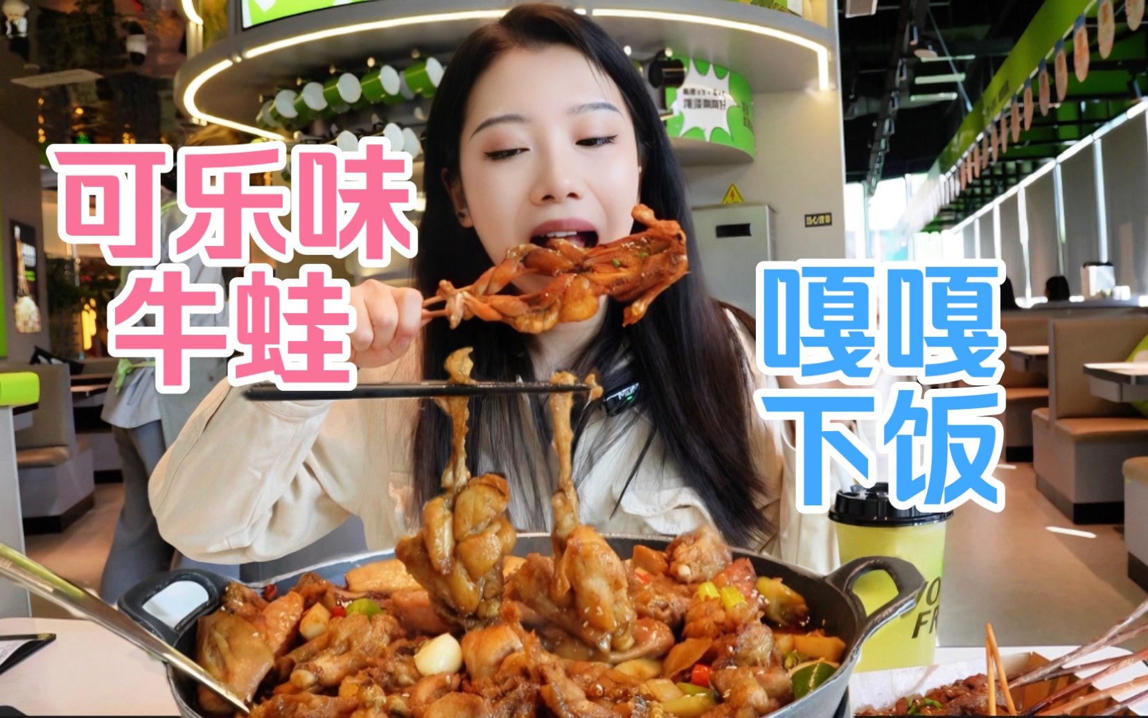 上海居然有这么好吃的可乐鸡翅蛙！汤汁拌饭我能炫两碗！真的嘎嘎香，个个都是健身蛙！