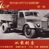 新中国70年汽车工业发展回眸第一集-从零到壹