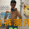 内裤测评|无尺码的内裤你试过吗