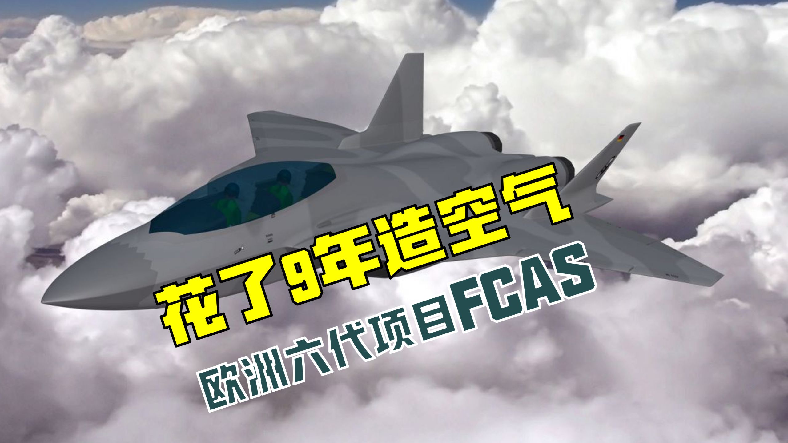 用了9年时间造空气 被内斗拖垮的FCAS欧洲六代机项目