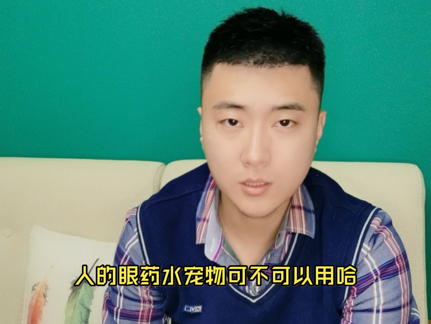 人的眼药水可以给宠物用吗