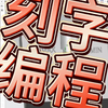 UG刻字编程，抽取中心线，文本刻字