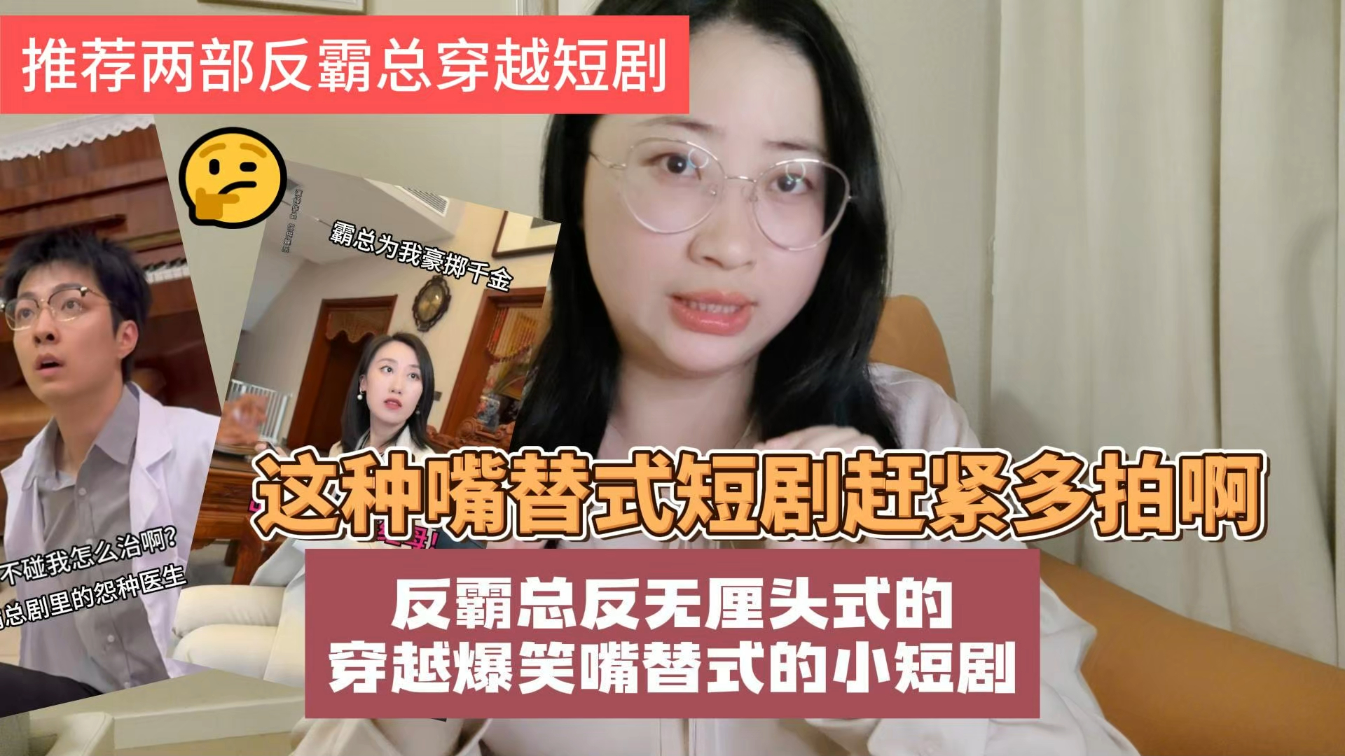 看完身心舒畅!反霸总反无厘头的,穿越爆笑嘴替式小短剧开始火了!再也不用受到弱智霸总短剧的伤害了哔哩哔哩bilibili