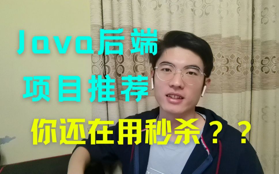 【Java后端项目推荐】设计有亮点的面试项目 | 别再做秒杀项目了