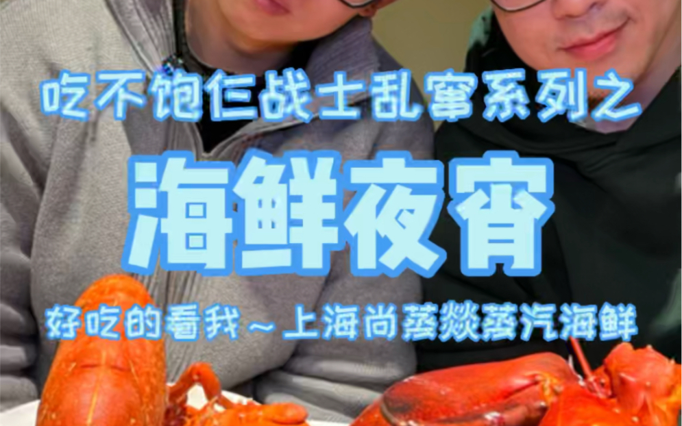 自助餐方式挑战上海海鲜，感觉要破产啊