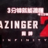 【中文字幕】3分就能懂的「剧场版魔神Z ／ INFINITY」 （《魔神Z无限》前瞻PV）